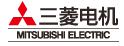 三菱電機自動化(中國)有限公司