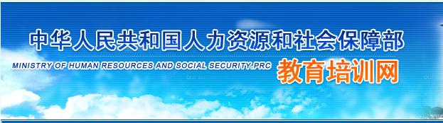 人力資源和社會保障部教育培訓中心